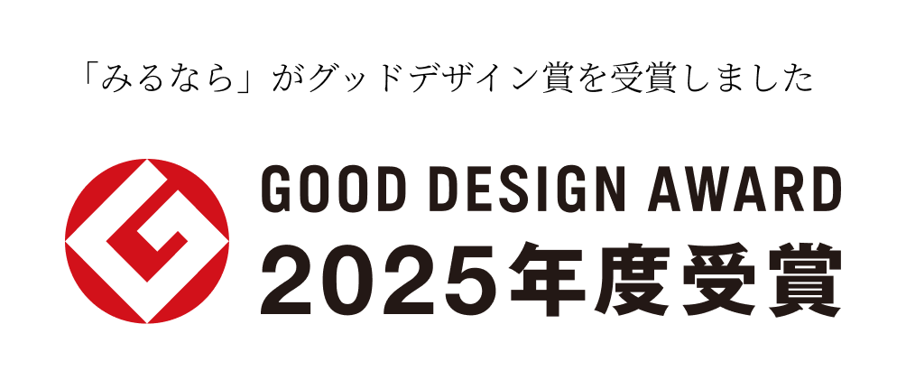2025年度グッドデザイン賞